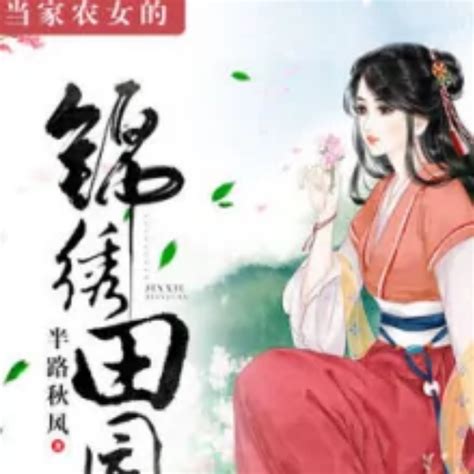 農女當家有福源|农女当家有福源章节列表